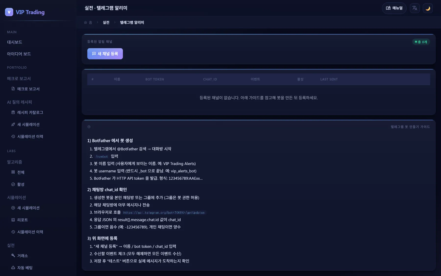 텔레그램 알림 채널 등록과 가이드